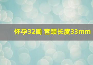 怀孕32周 宫颈长度33mm